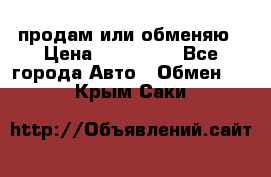 продам или обменяю › Цена ­ 180 000 - Все города Авто » Обмен   . Крым,Саки